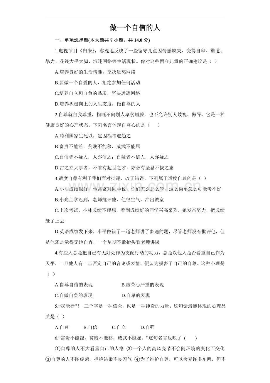 《做一个自信的人》同步练习3.doc_第1页