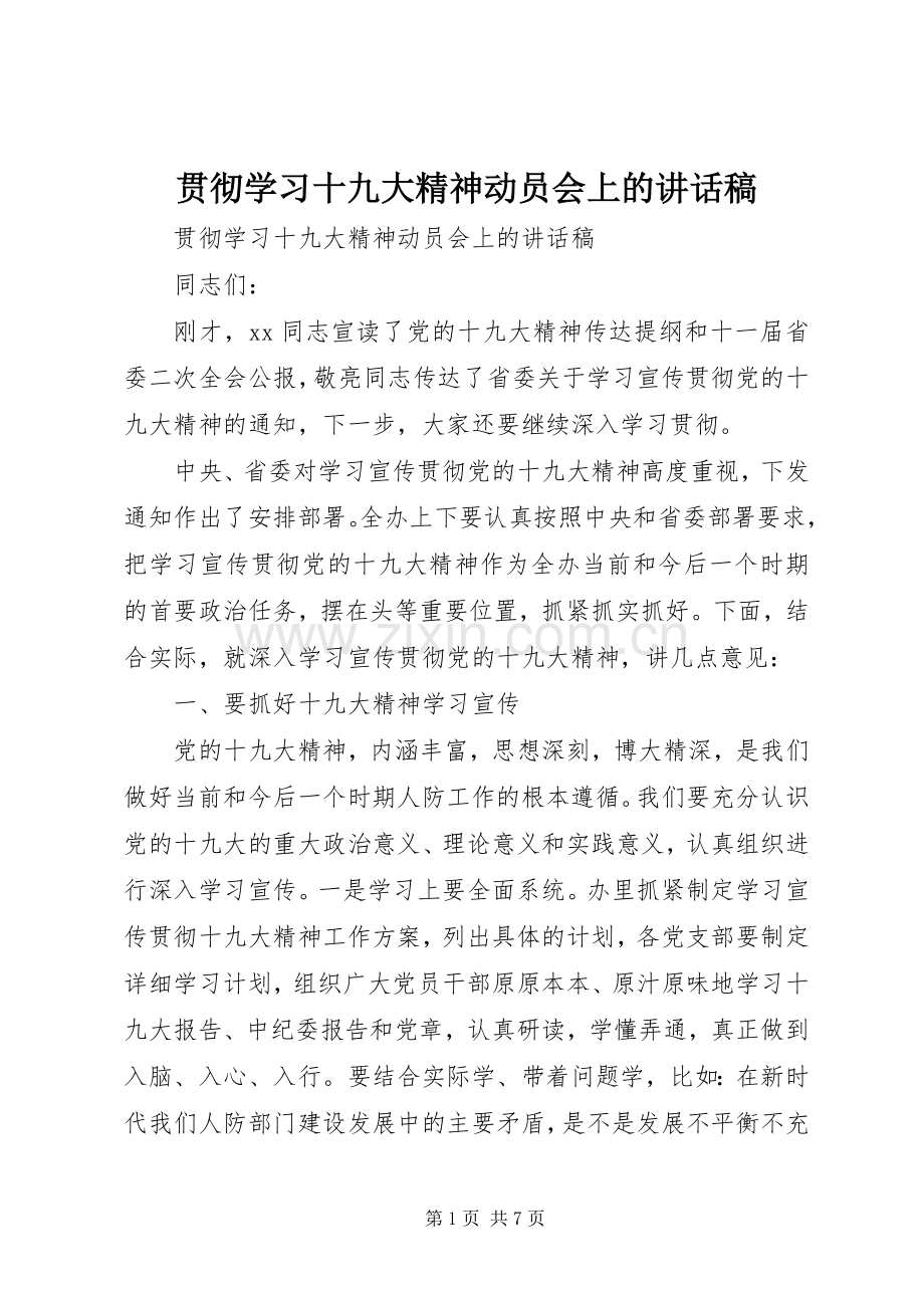 贯彻学习十九大精神动员会上的讲话稿.docx_第1页