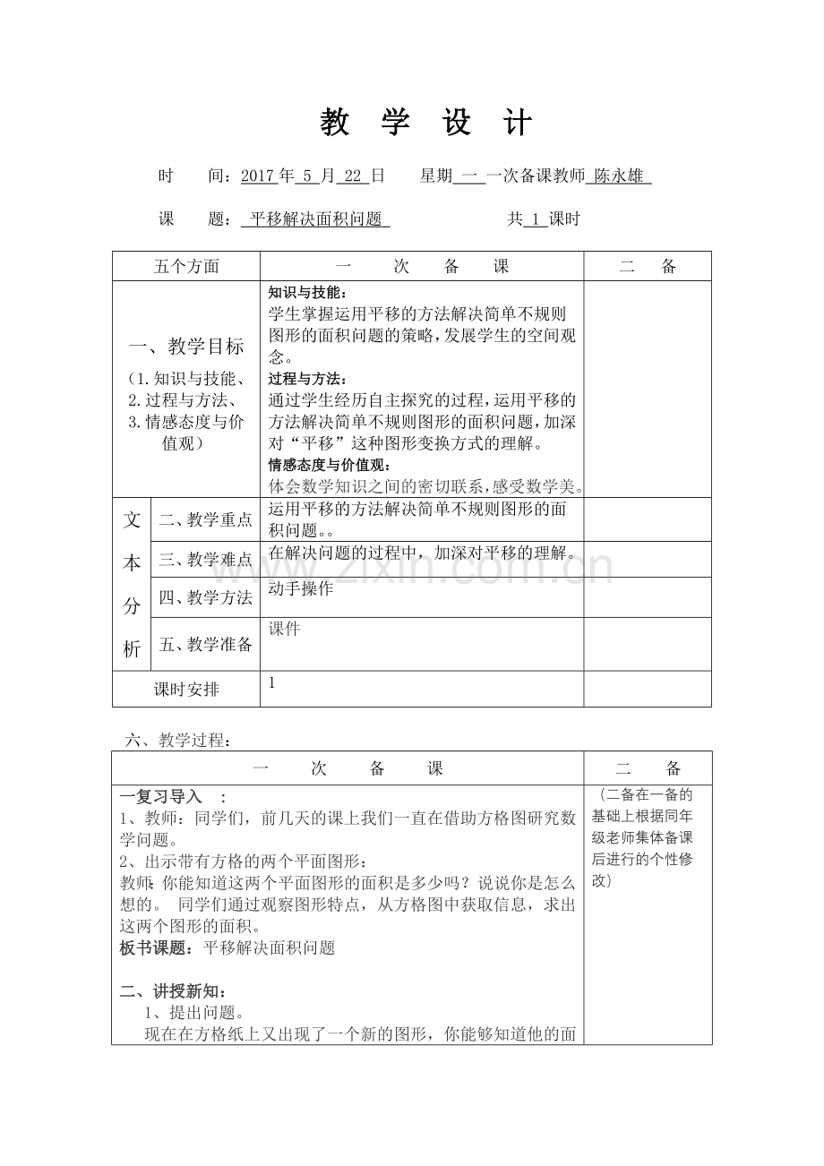 小学数学本小学四年级平移解决面积问题.doc_第1页