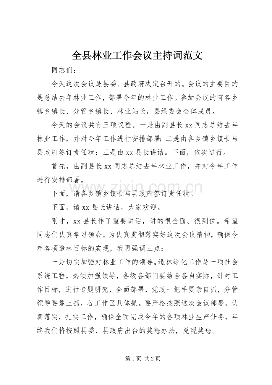 全县林业工作会议主持词范文.docx_第1页