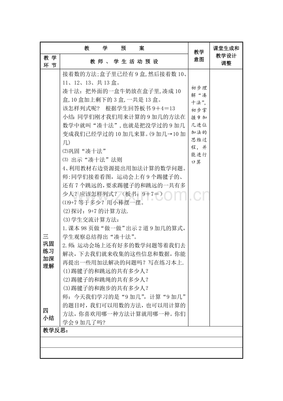 小学数学人教2011课标版一年级9加几教学设计-(2).doc_第2页