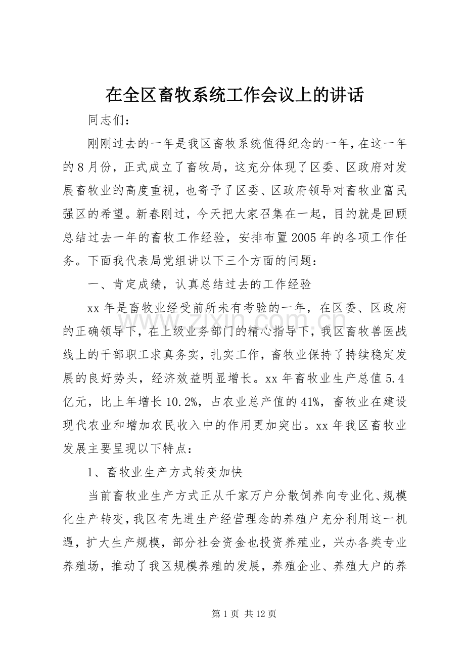 在全区畜牧系统工作会议上的讲话.docx_第1页