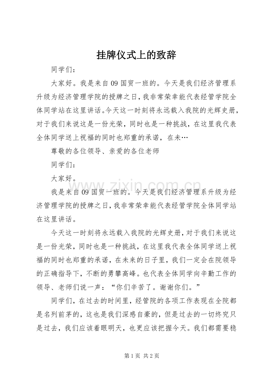 挂牌仪式上的致辞.docx_第1页