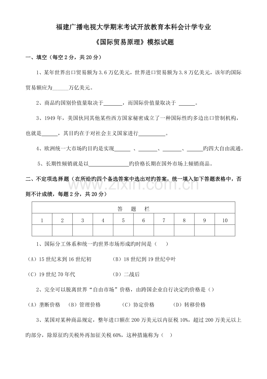 2023年广播电视大学(电大)国际贸易模拟试卷春季.doc_第1页