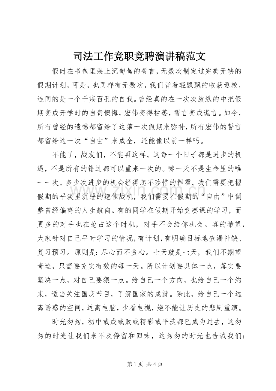 司法工作竞职竞聘演讲稿范文.docx_第1页