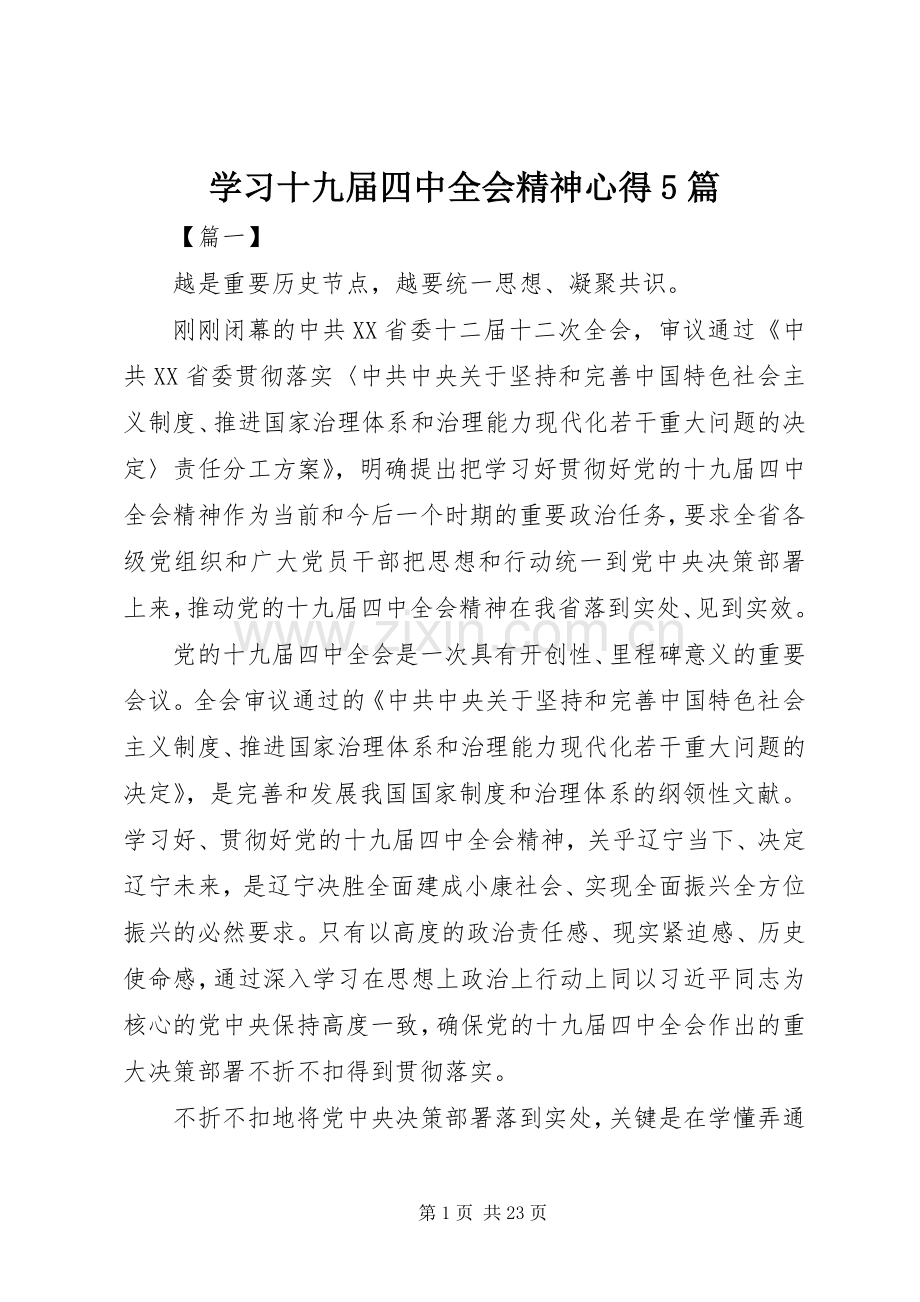 学习十九届四中全会精神心得5篇.docx_第1页