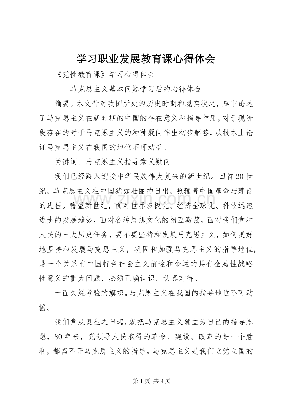 学习职业发展教育课心得体会.docx_第1页