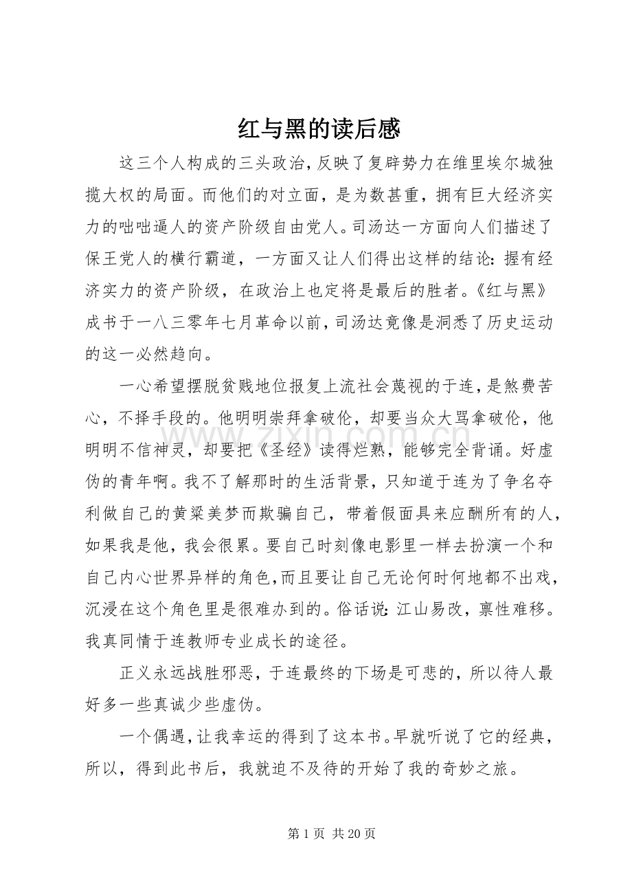 红与黑的读后感.docx_第1页