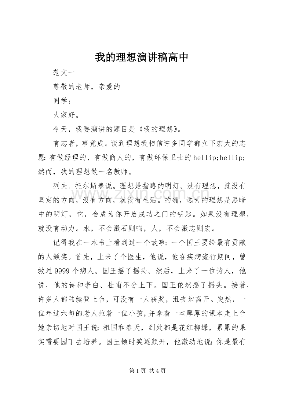 我的理想演讲稿高中.docx_第1页