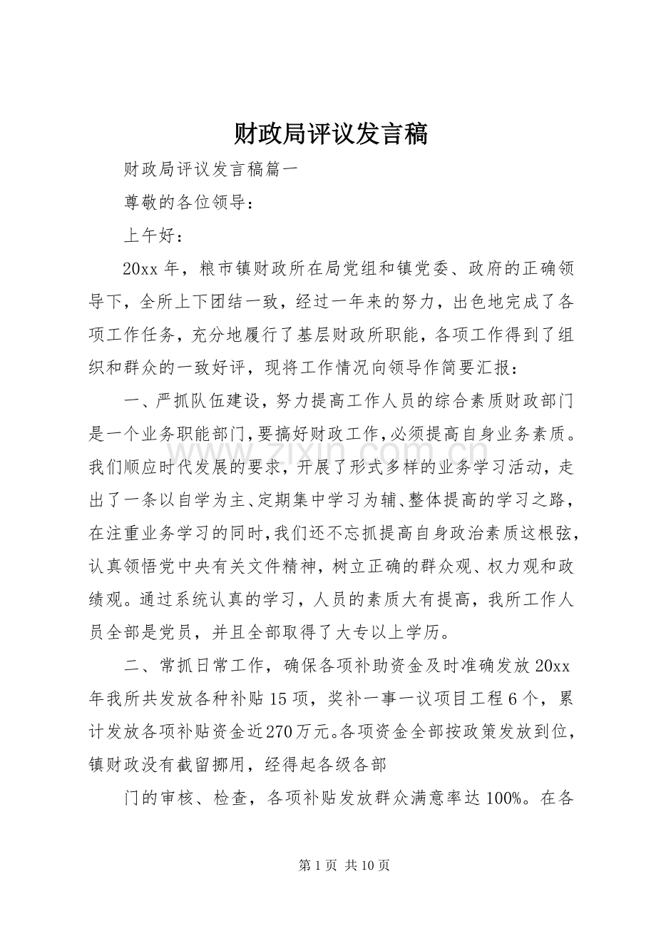 财政局评议发言稿.docx_第1页