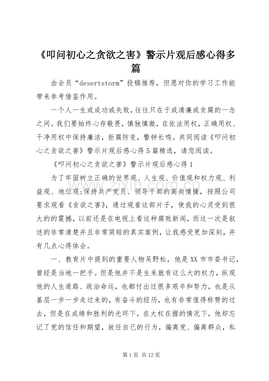 《叩问初心之贪欲之害》警示片观后感心得多篇.docx_第1页