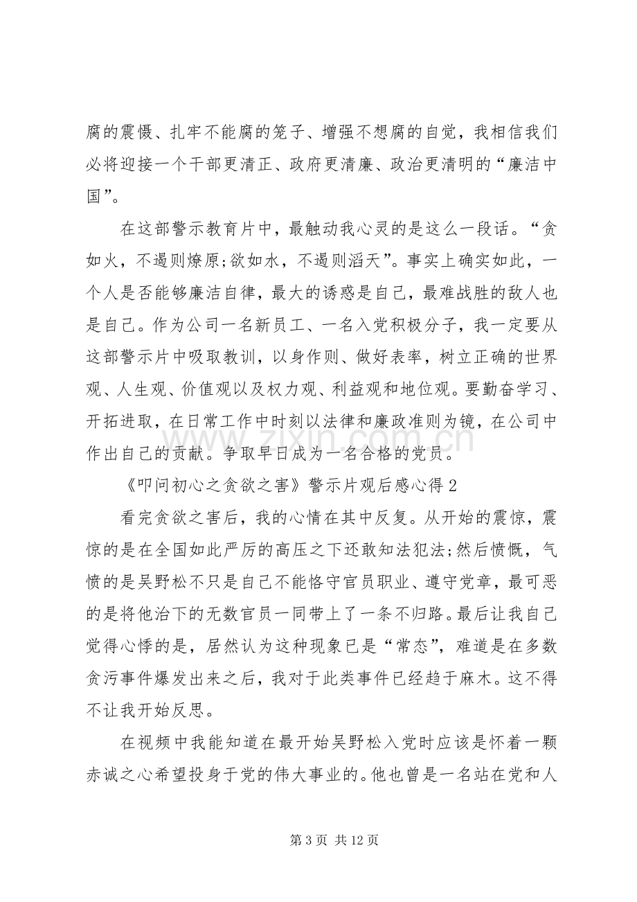 《叩问初心之贪欲之害》警示片观后感心得多篇.docx_第3页