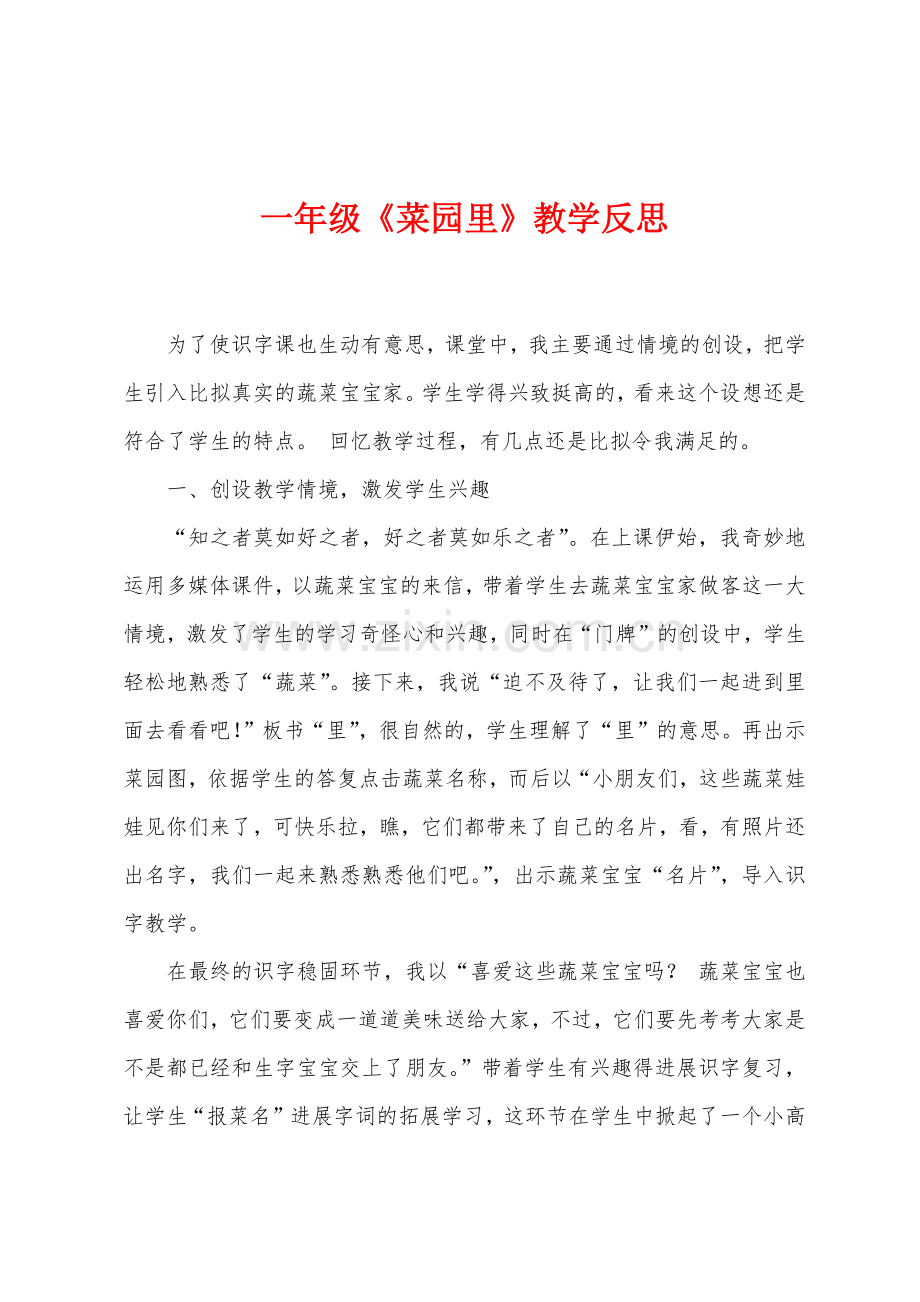 一年级《菜园里》教学反思.docx_第1页