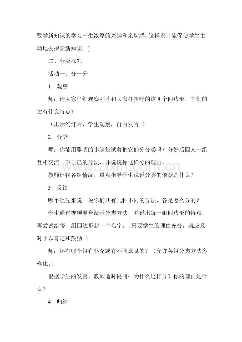 小学数学北师大四年级四边形分类.doc_第2页