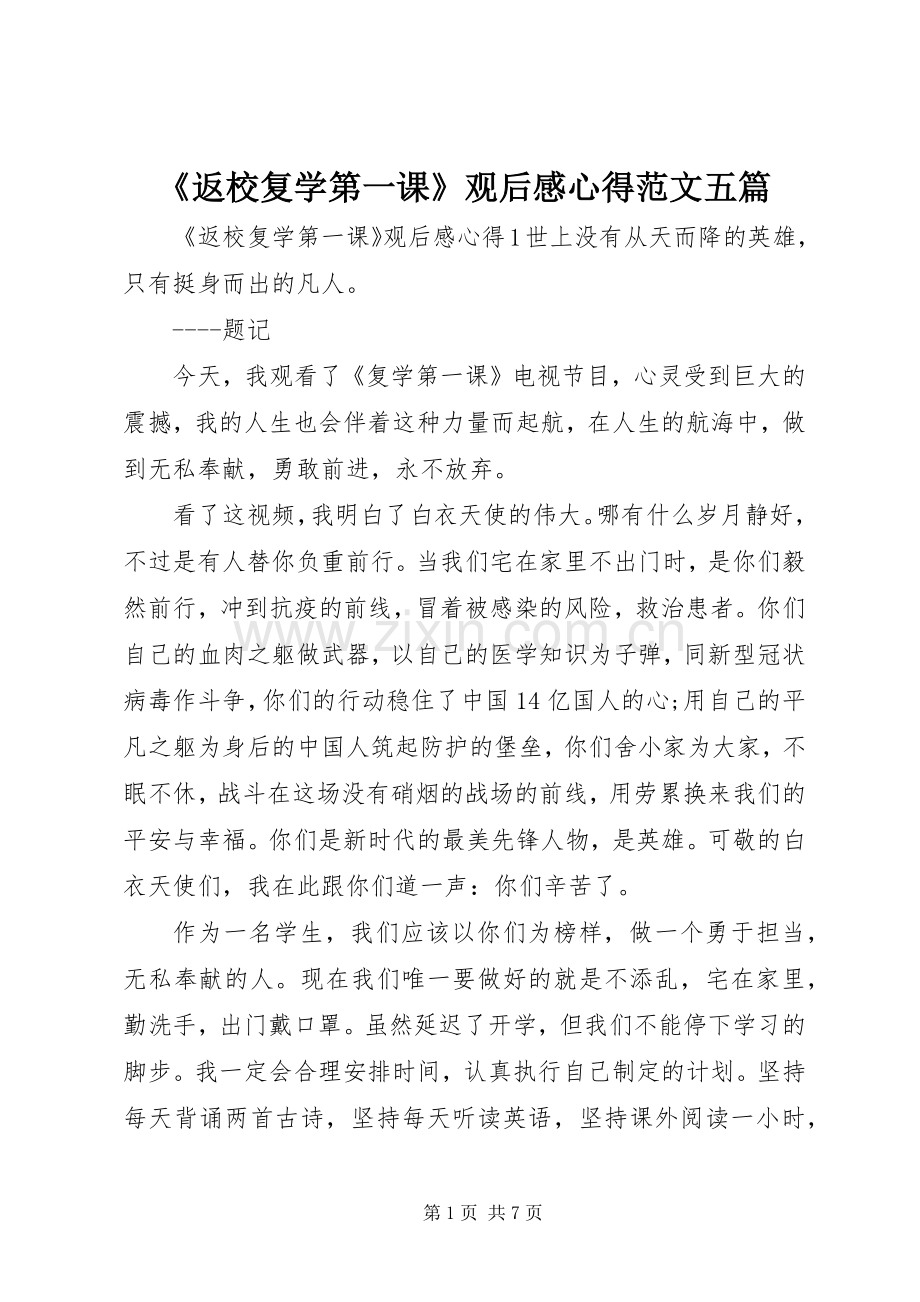 《返校复学第一课》观后感心得范文五篇.docx_第1页