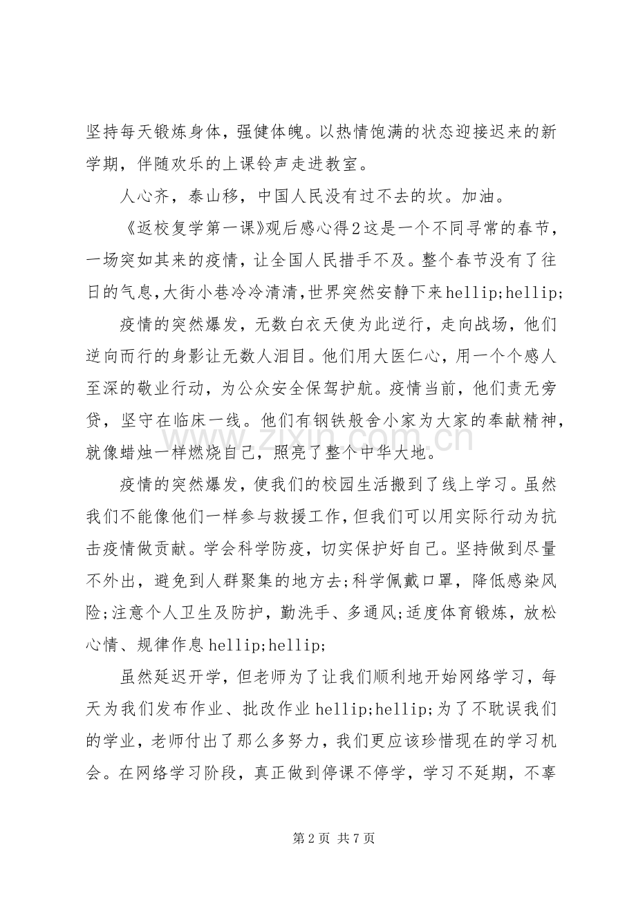 《返校复学第一课》观后感心得范文五篇.docx_第2页