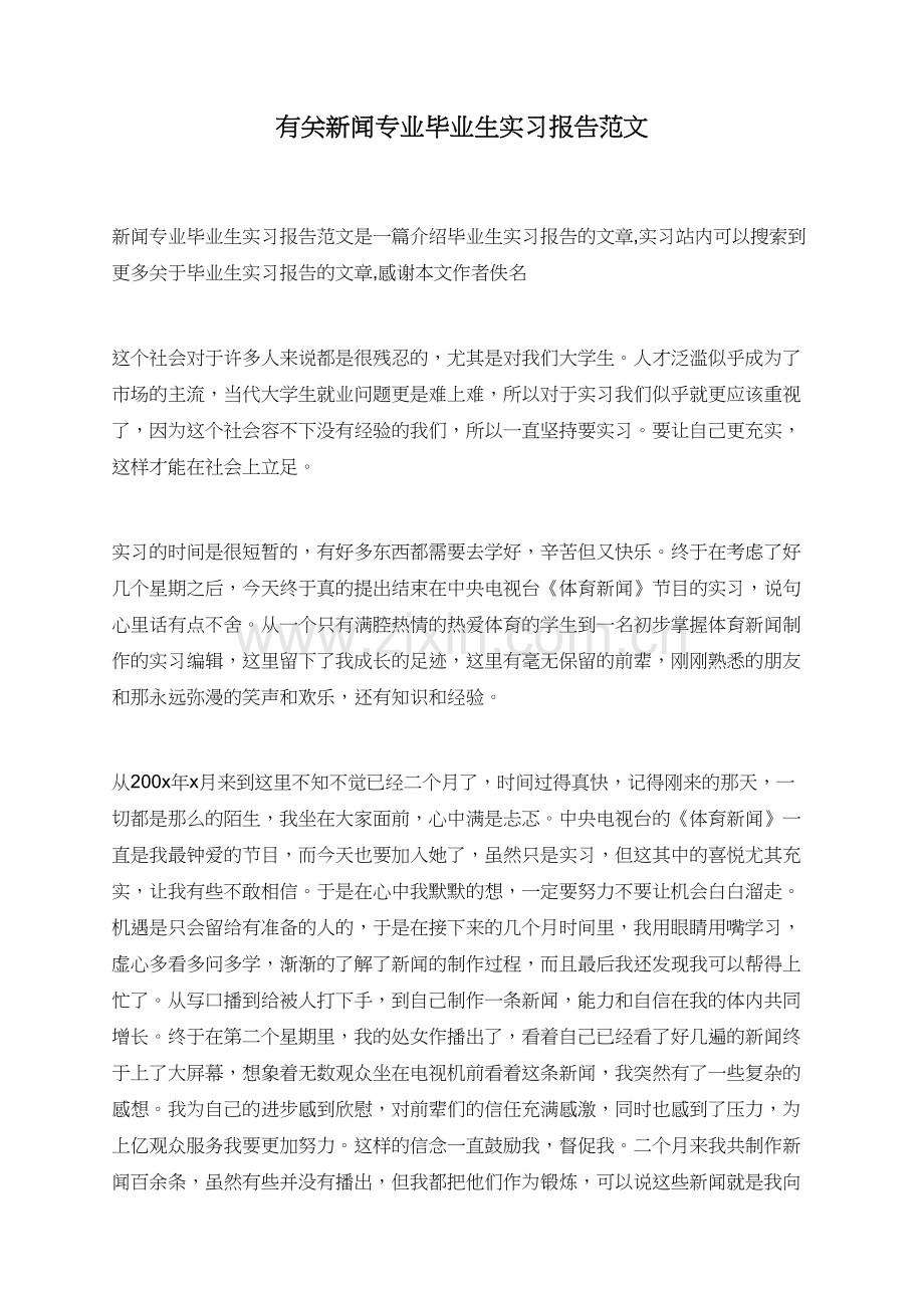 有关新闻专业毕业生实习报告范文.doc_第1页