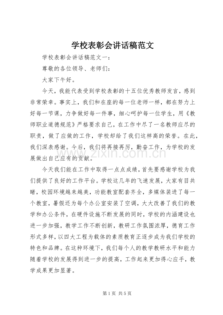 学校表彰会讲话稿范文.docx_第1页