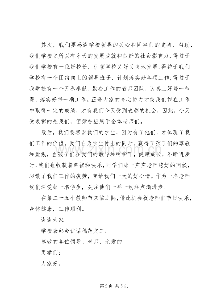 学校表彰会讲话稿范文.docx_第2页