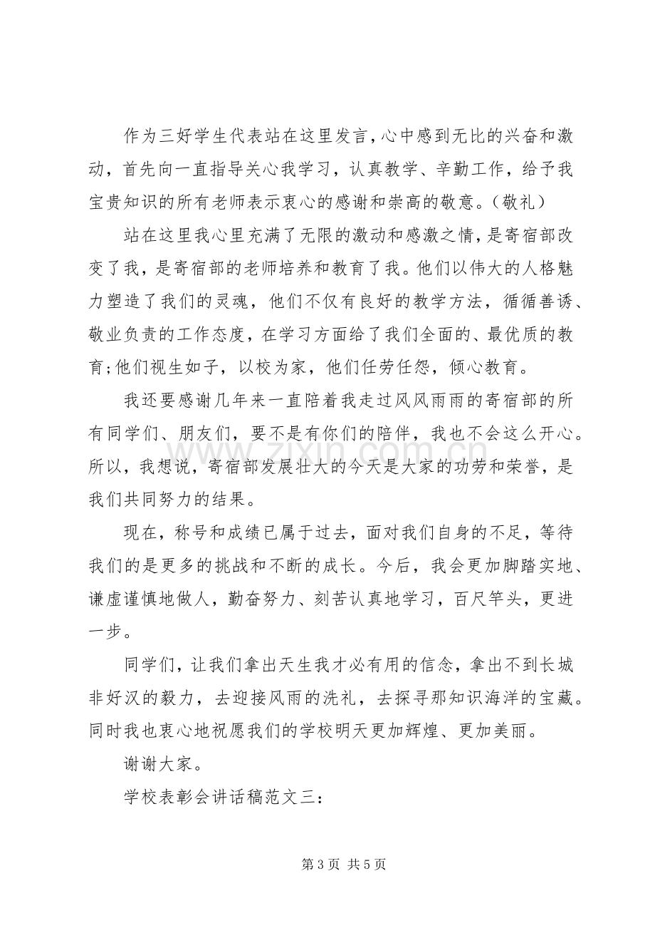 学校表彰会讲话稿范文.docx_第3页