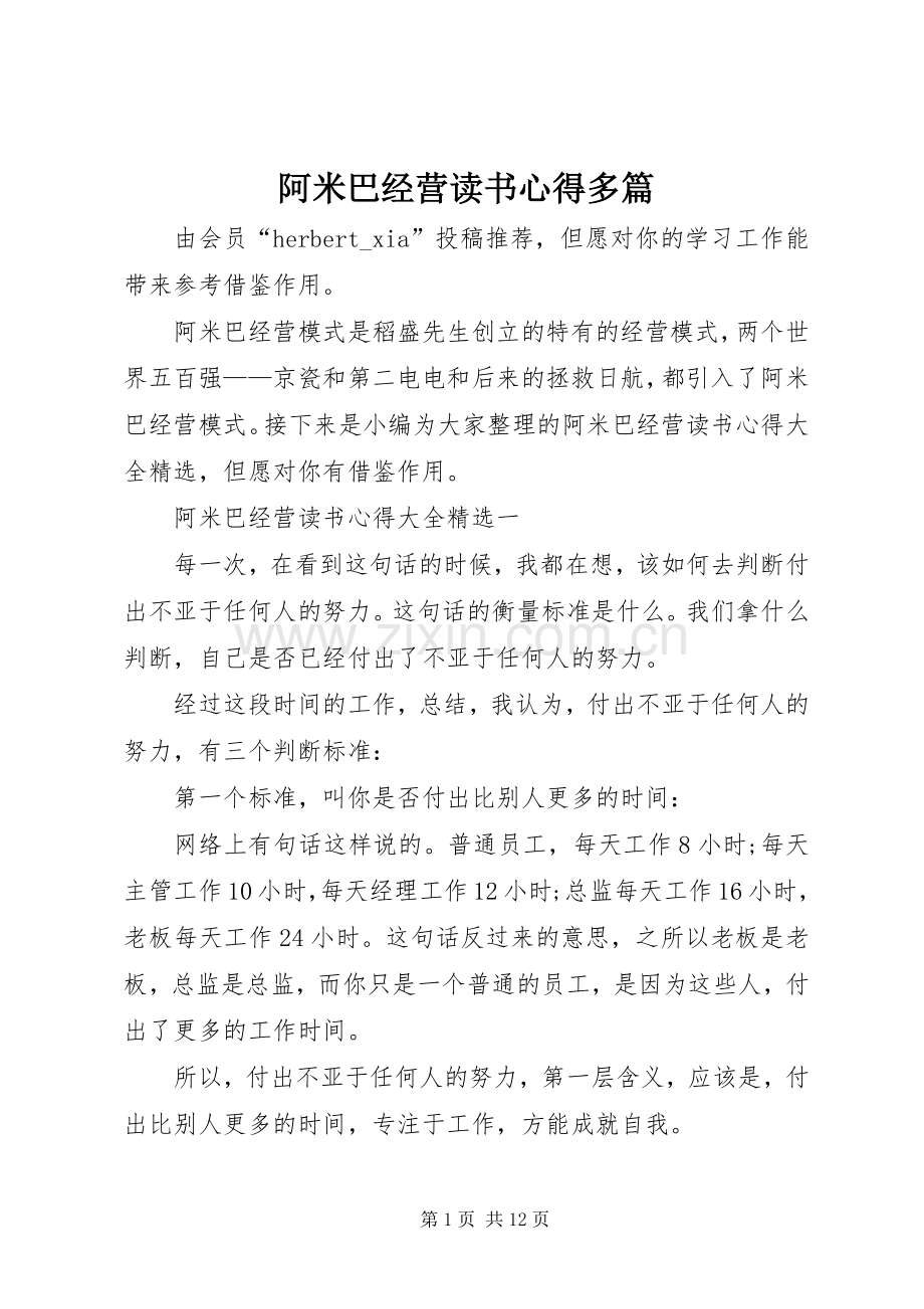 阿米巴经营读书心得多篇.docx_第1页