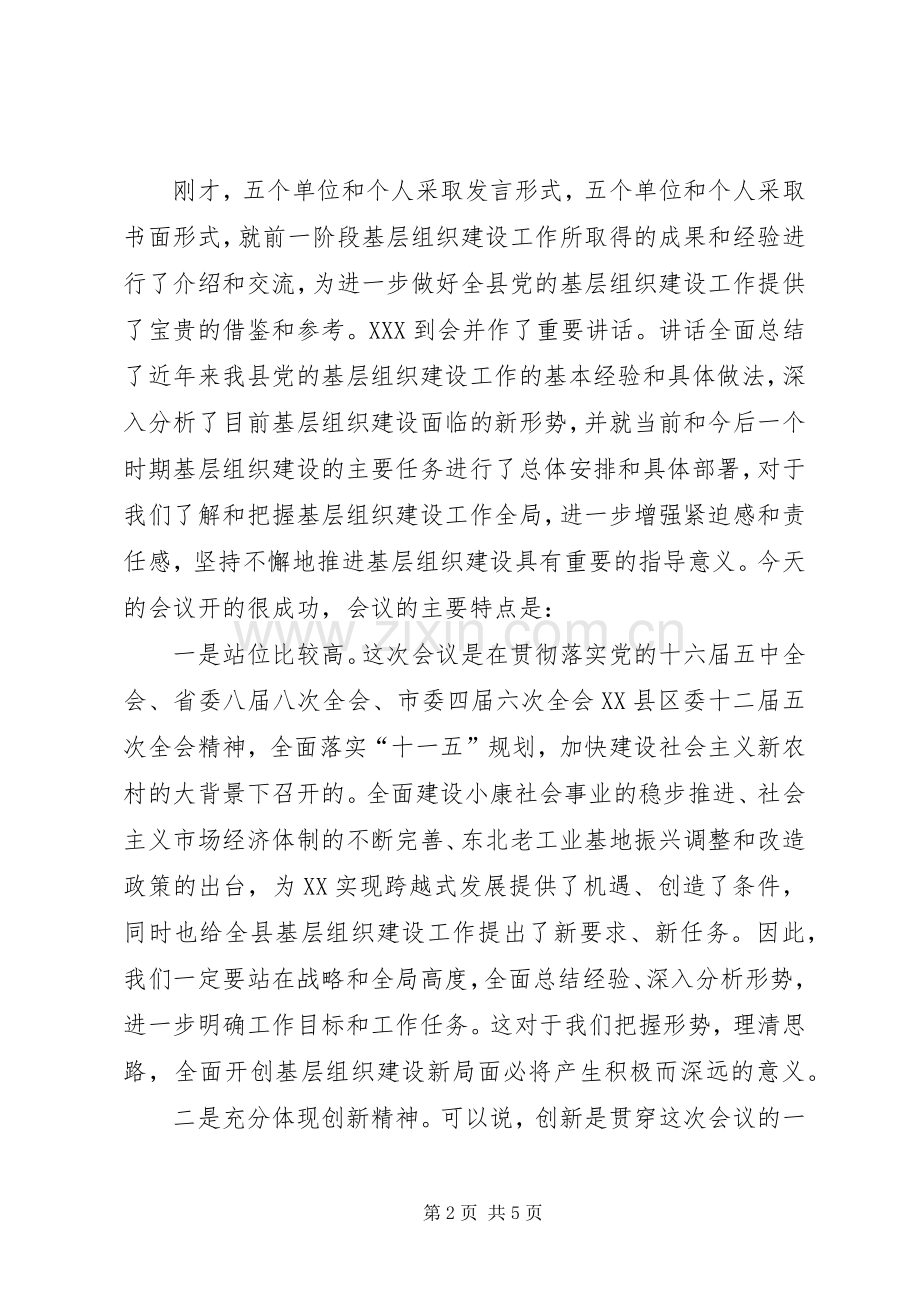 基层组织建设工作经验交流会主持词.docx_第2页