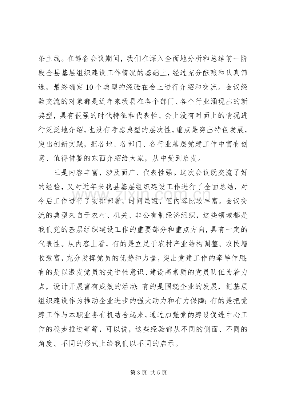 基层组织建设工作经验交流会主持词.docx_第3页