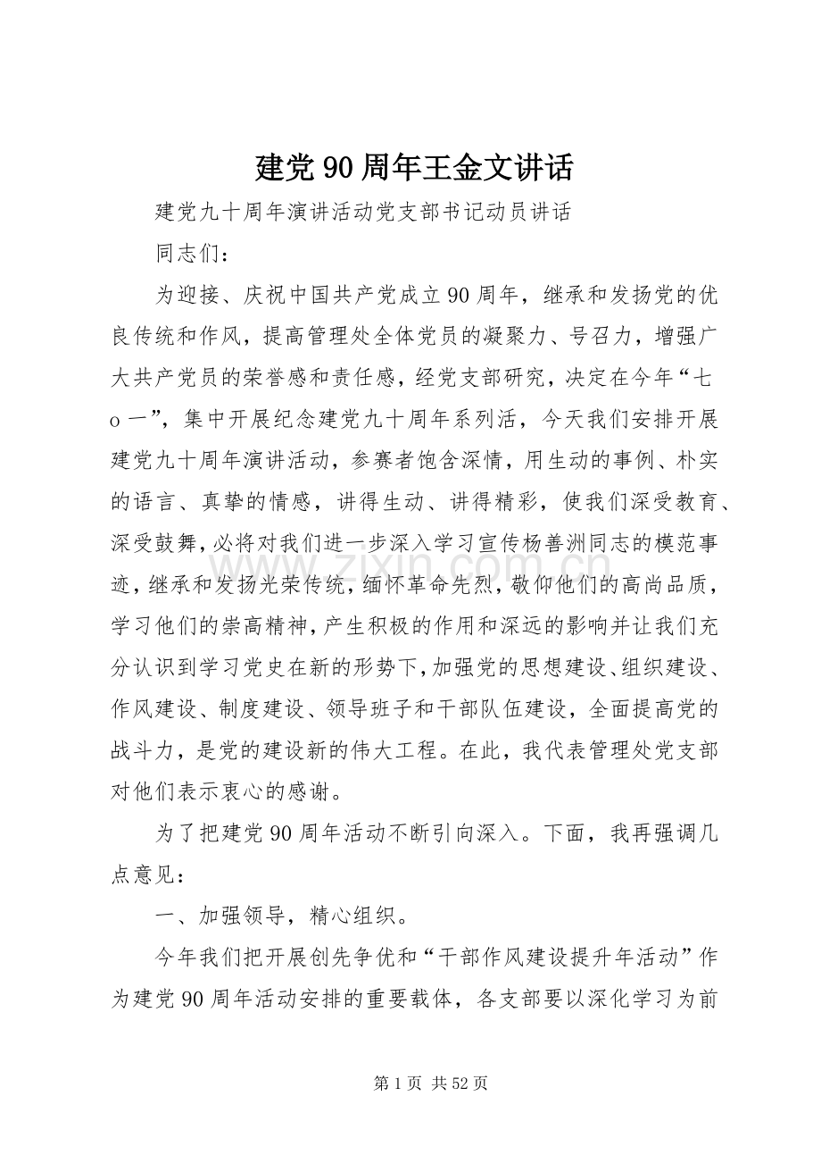 建党90周年王金文讲话.docx_第1页