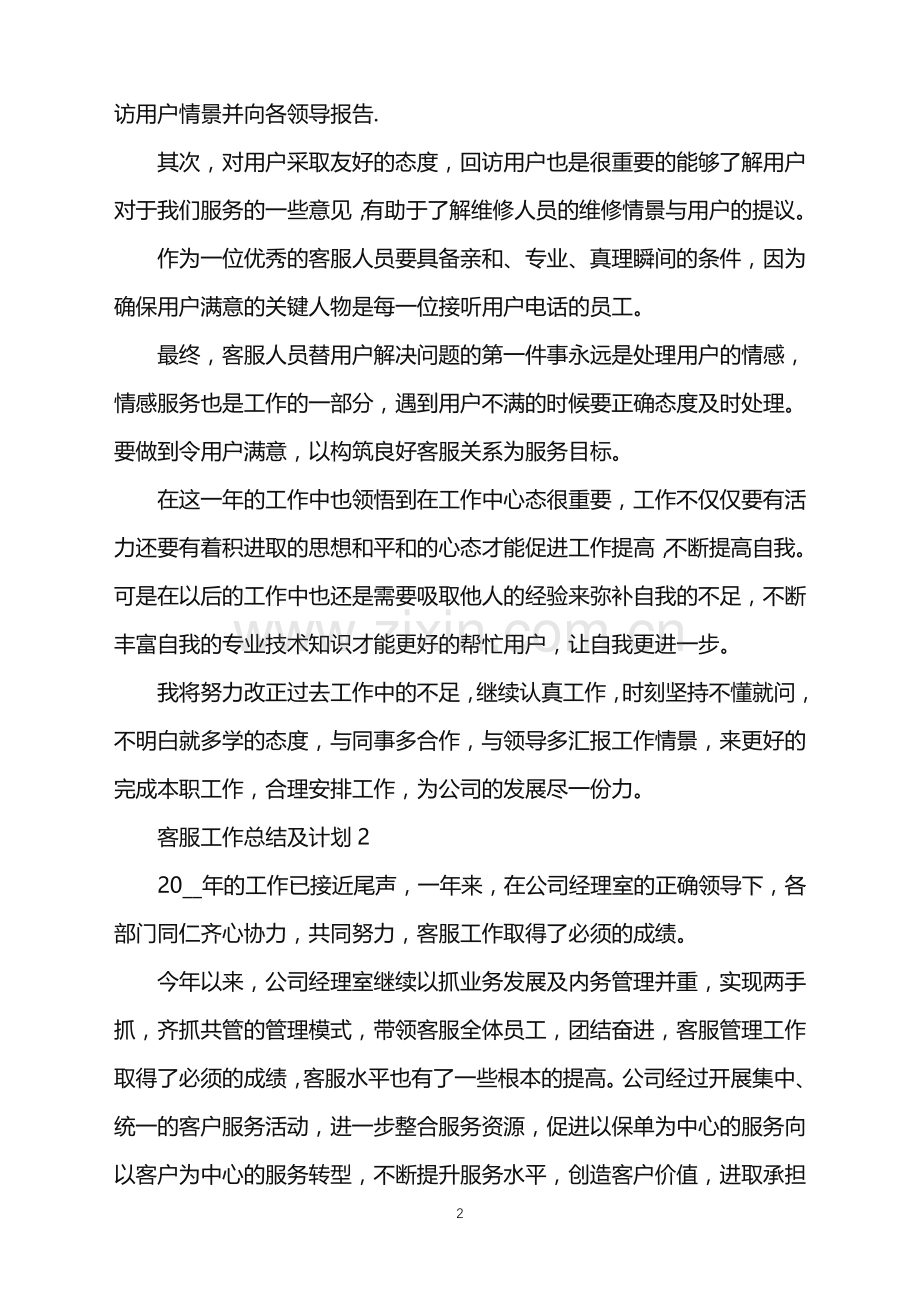 2022年客服工作总结及计划范文.doc_第2页