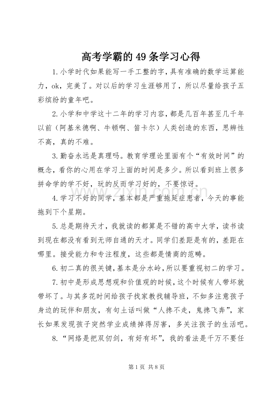 高考学霸的49条学习心得.docx_第1页