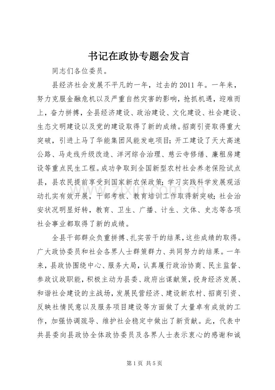 书记在政协专题会发言.docx_第1页