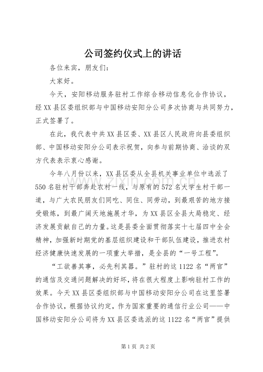 公司签约仪式上的讲话.docx_第1页