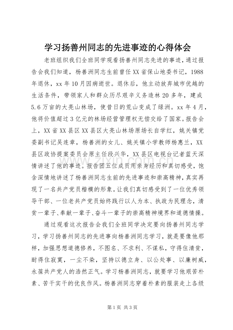 学习扬善州同志的先进事迹的心得体会.docx_第1页