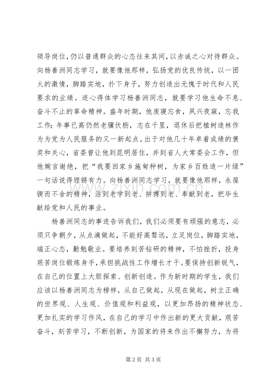 学习扬善州同志的先进事迹的心得体会.docx_第2页