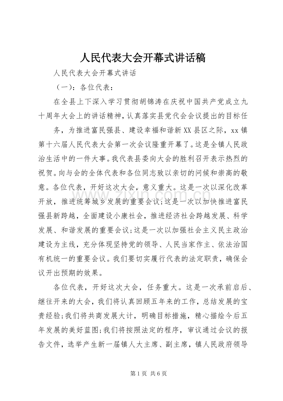 人民代表大会开幕式讲话稿.docx_第1页