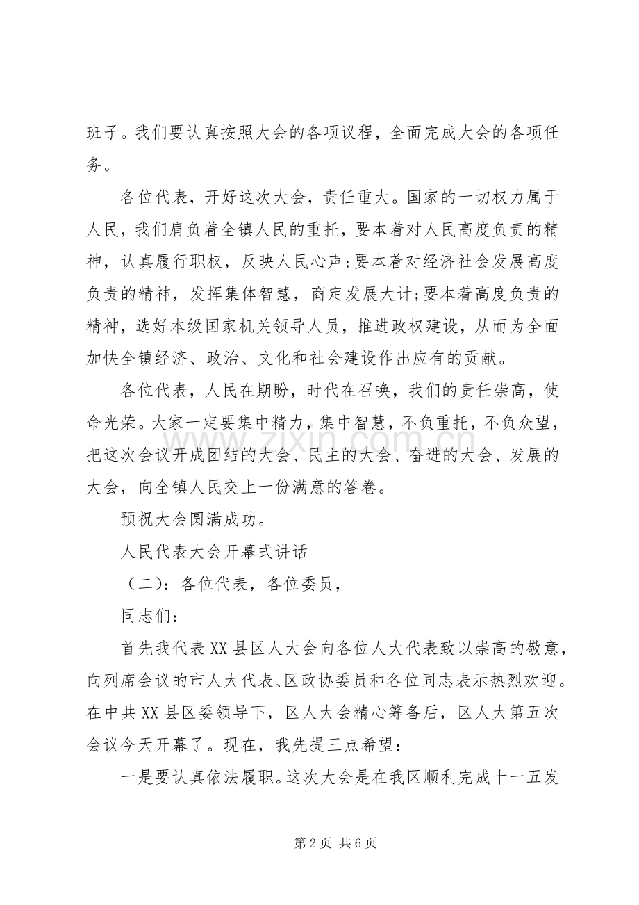 人民代表大会开幕式讲话稿.docx_第2页