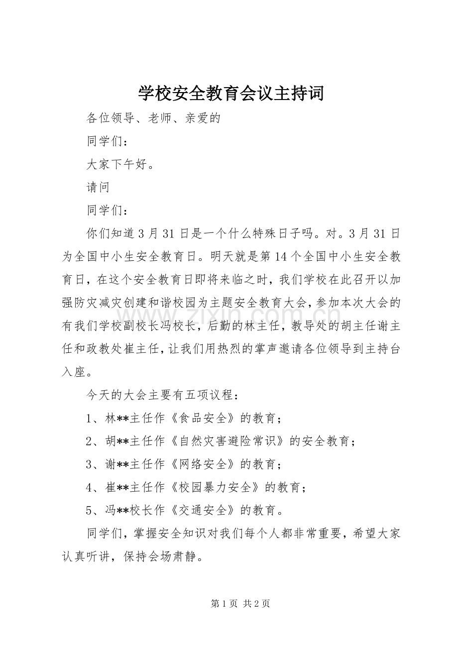 学校安全教育会议主持词.docx_第1页