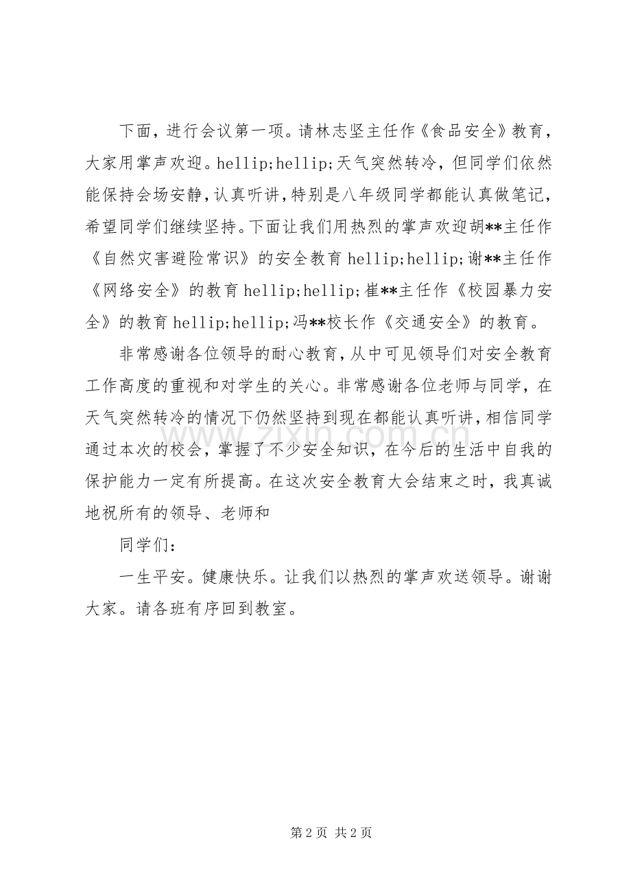 学校安全教育会议主持词.docx_第2页