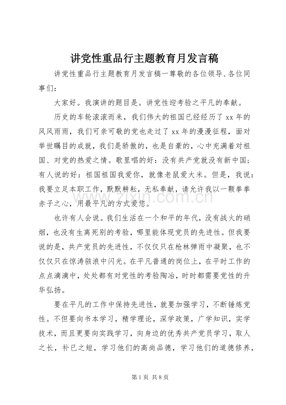 讲党性重品行主题教育月发言稿.docx_第1页