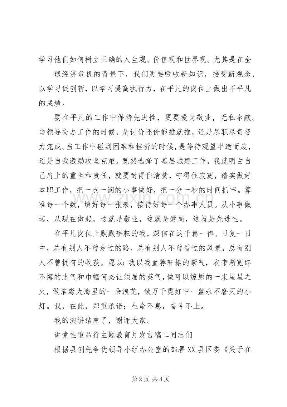 讲党性重品行主题教育月发言稿.docx_第2页