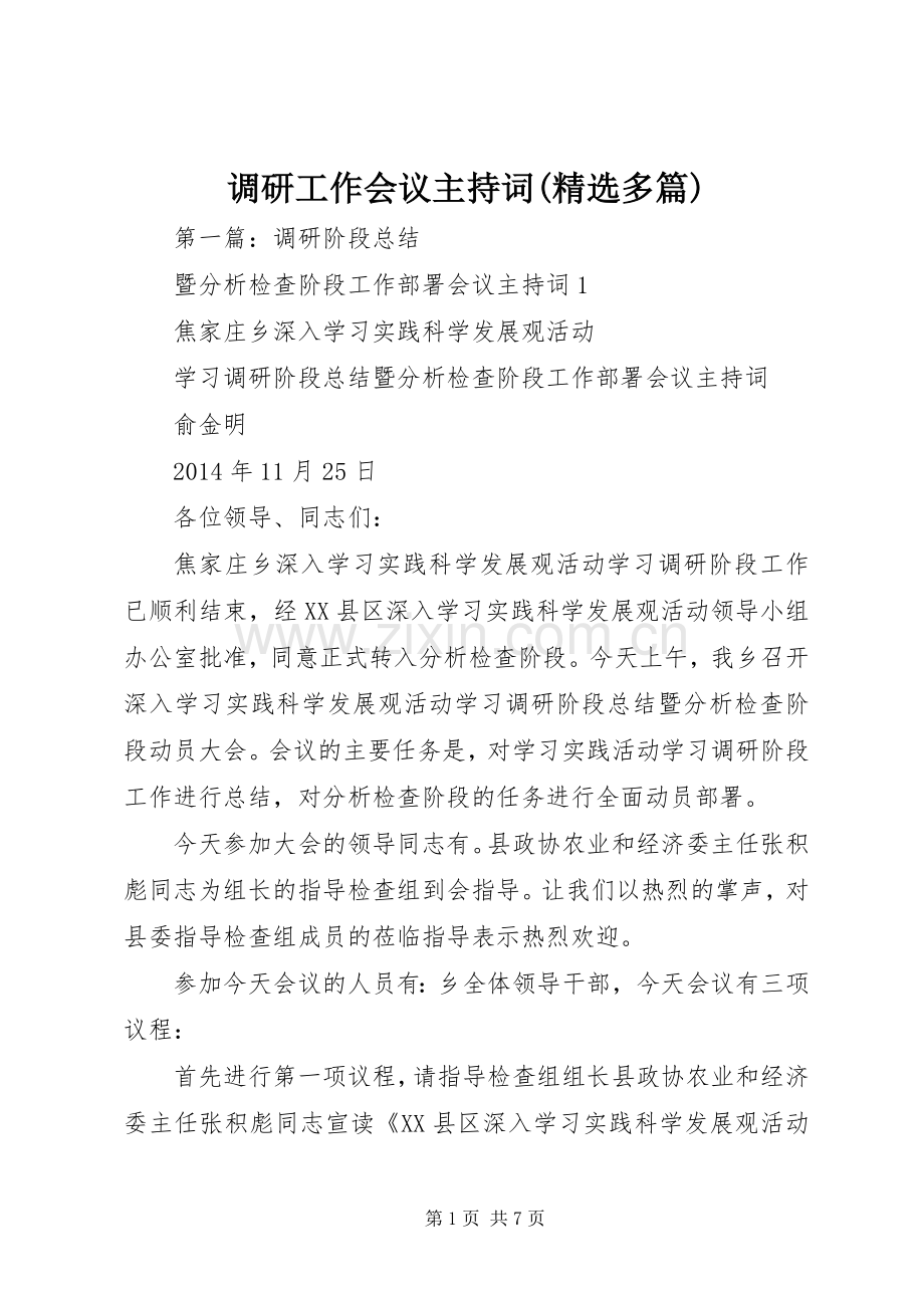 调研工作会议主持词(多篇).docx_第1页