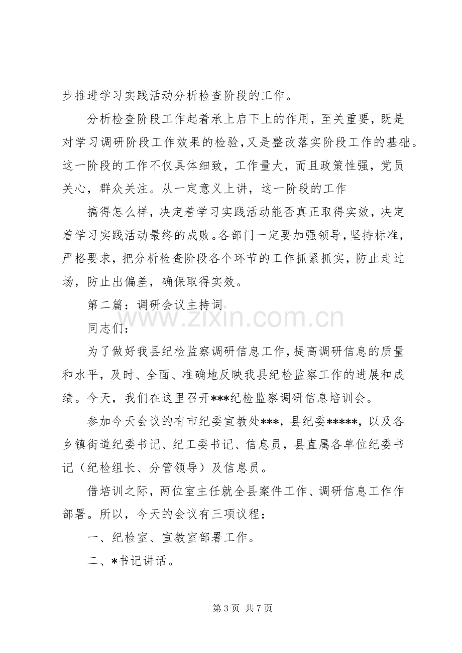 调研工作会议主持词(多篇).docx_第3页