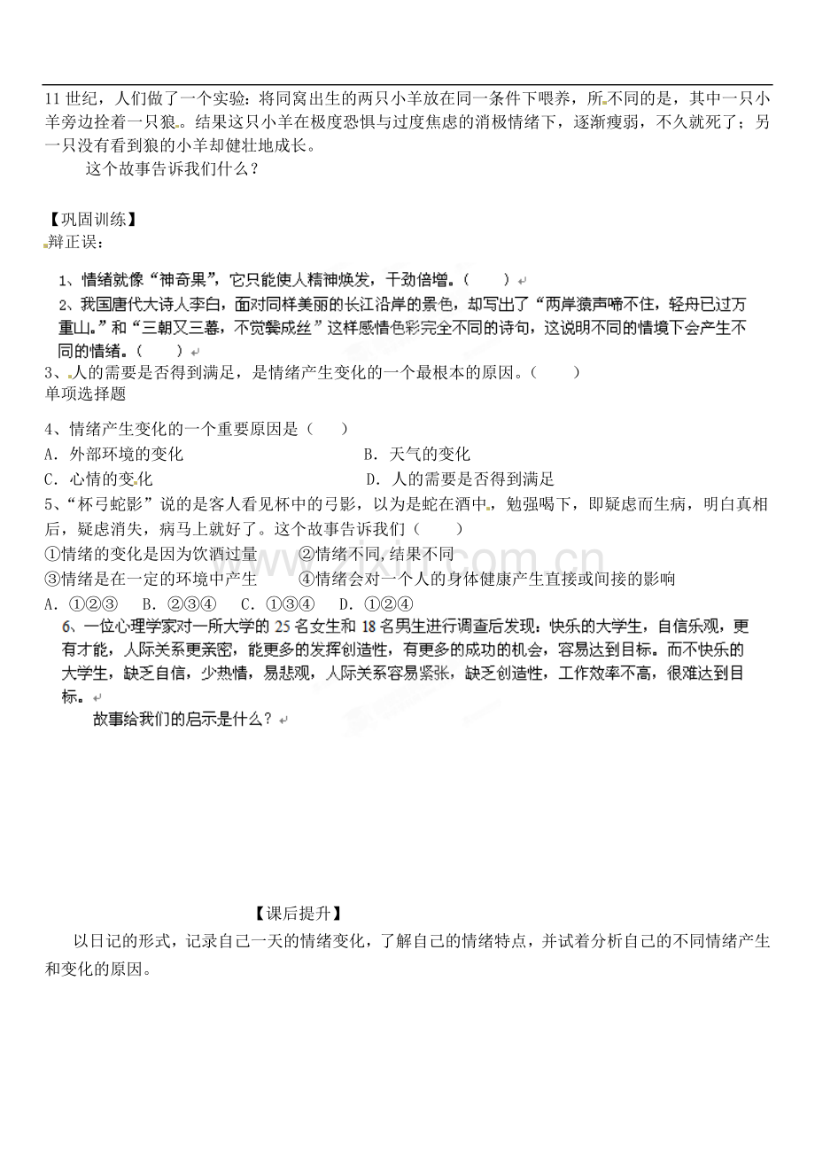 山东省高密市银鹰文昌中学七年级政治下册《13.1你了解自己的情绪吗》学案(无答案)-鲁教版.doc_第2页