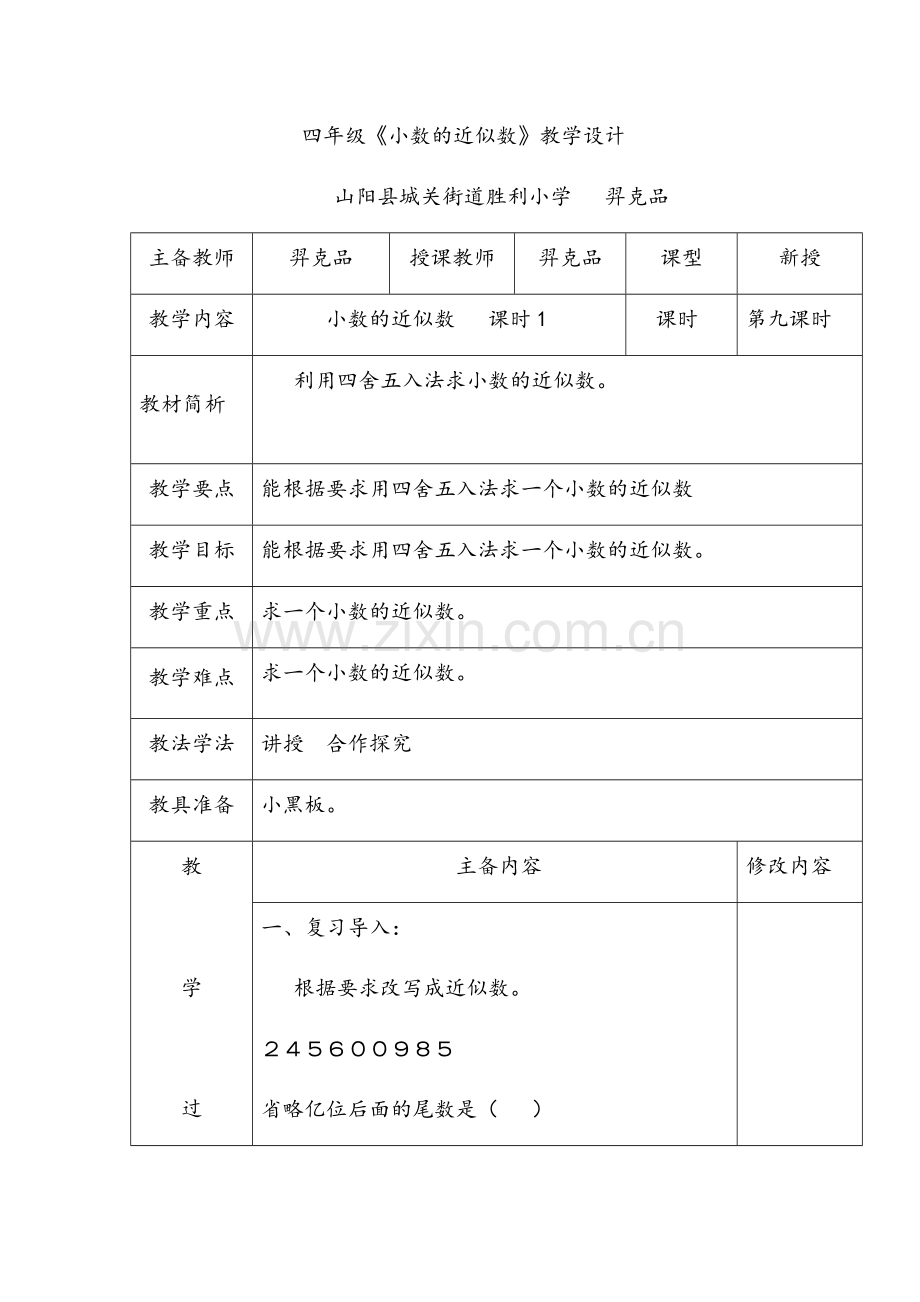 人教2011版小学数学四年级求小学的近似数.docx_第1页