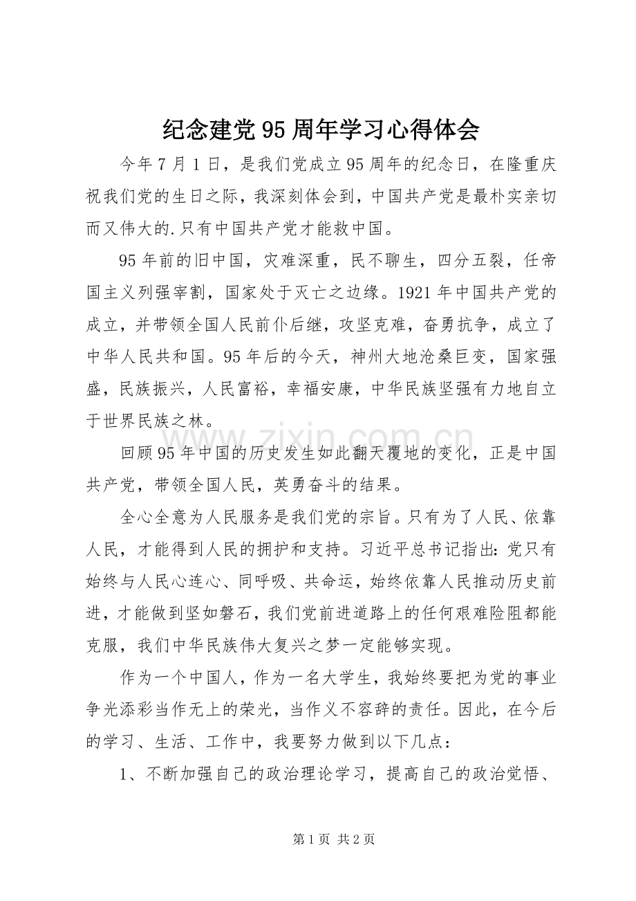 纪念建党95周年学习心得体会.docx_第1页