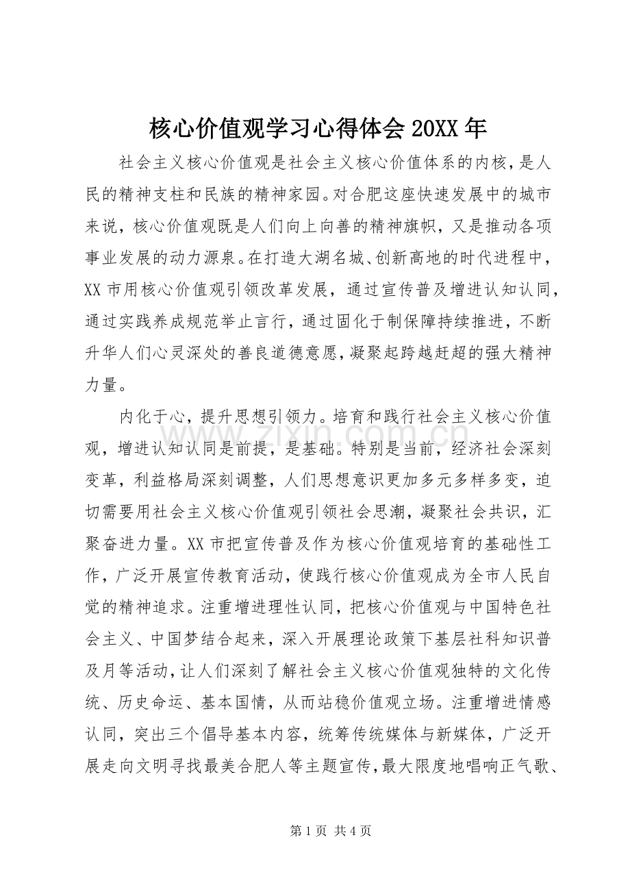 核心价值观学习心得体会20XX年.docx_第1页