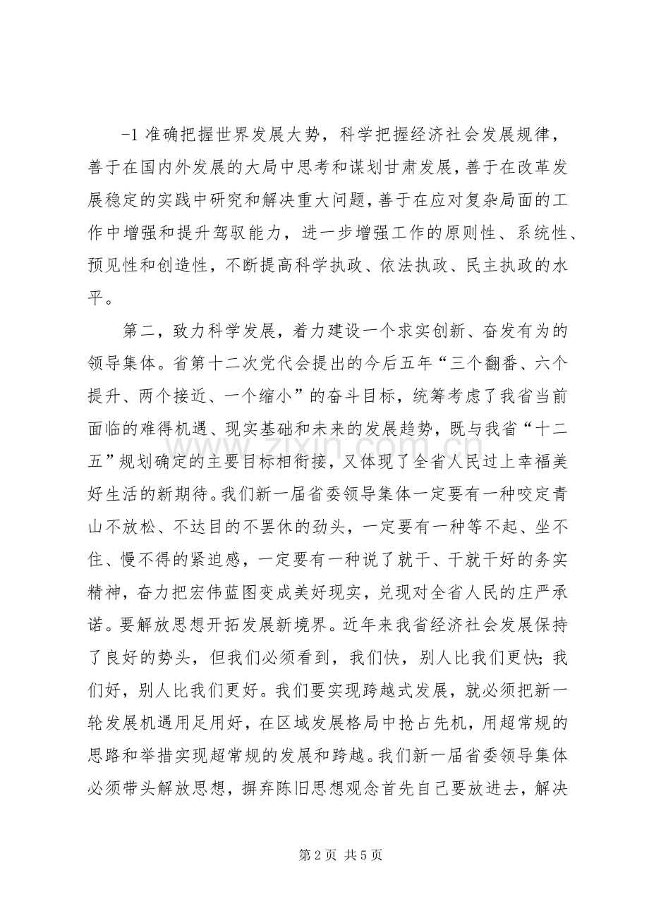 王三运在XX省委十二届一次全会上的讲话.docx_第2页