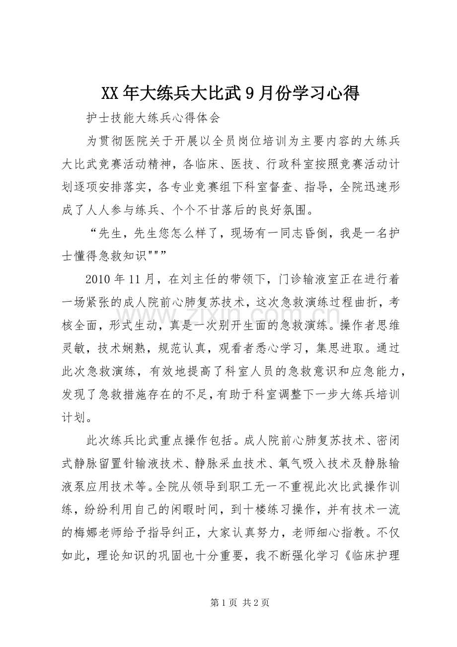 XX年大练兵大比武9月份学习心得.docx_第1页