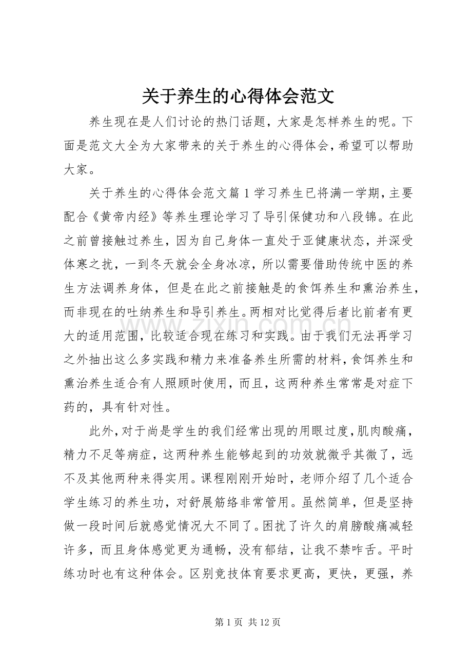 关于养生的心得体会范文.docx_第1页