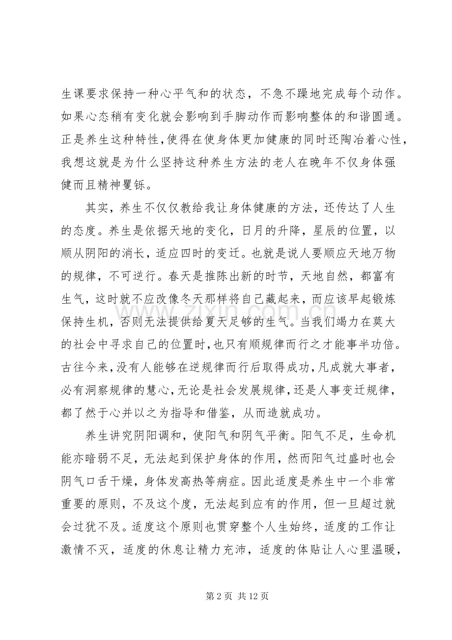 关于养生的心得体会范文.docx_第2页